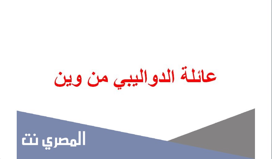 عائلة الدواليبي من وين