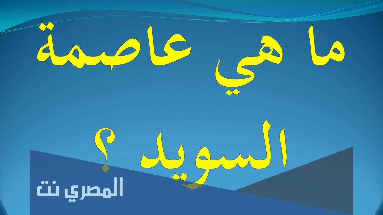 ما هي عاصمة السويد كلمات متقاطعة