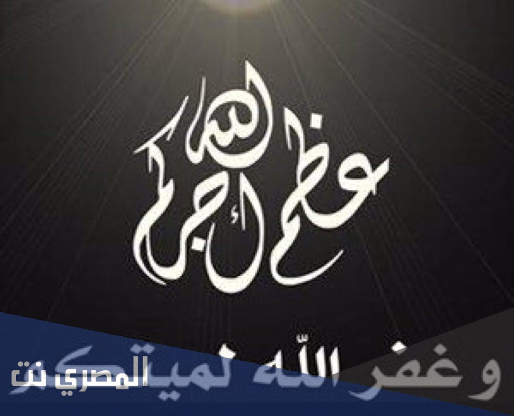 عبارات عظم الله اجركم واحسن عزائكم وغفر لميتكم