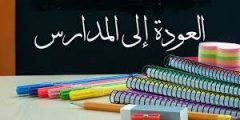 عبارات عن بداية العام الدراسي الجديد 1443