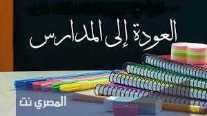 عبارات عن بداية العام الدراسي الجديد 1443