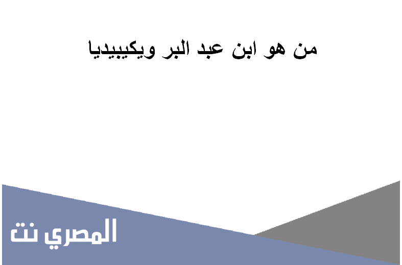 من هو ابن عبد البر ويكيبيديا