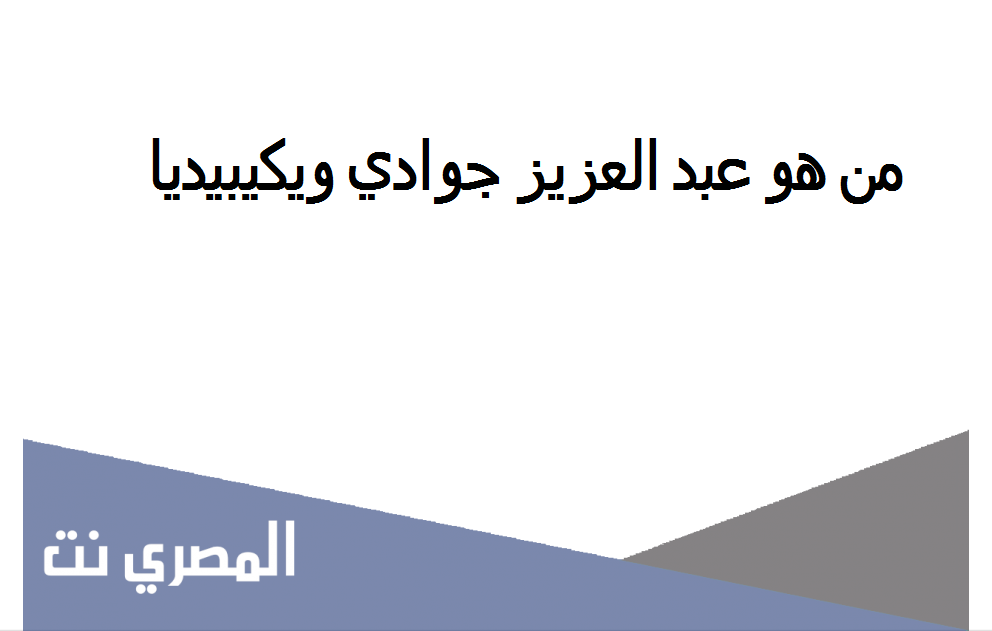من هو عبد العزيز جوادي ويكيبيديا