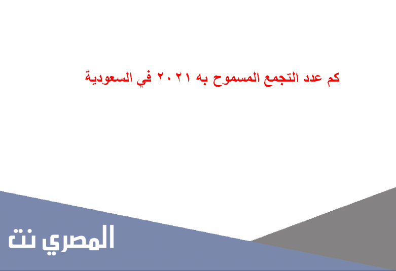 كم عدد التجمع المسموح به 2021 في السعودية