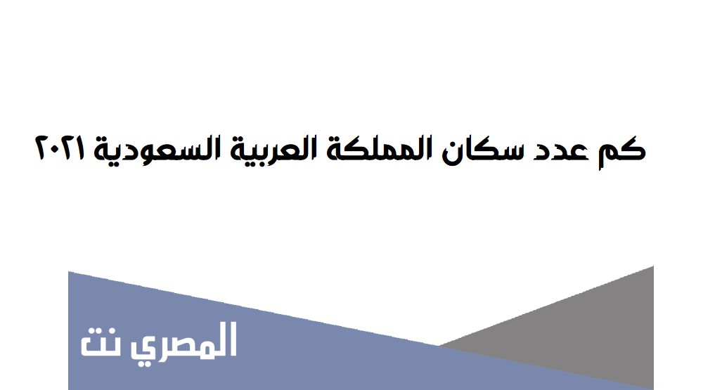 كم عدد سكان المملكة العربية السعودية 2021