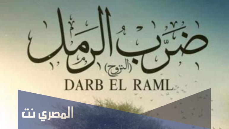 المسلسل السعودي ضرب الرمل