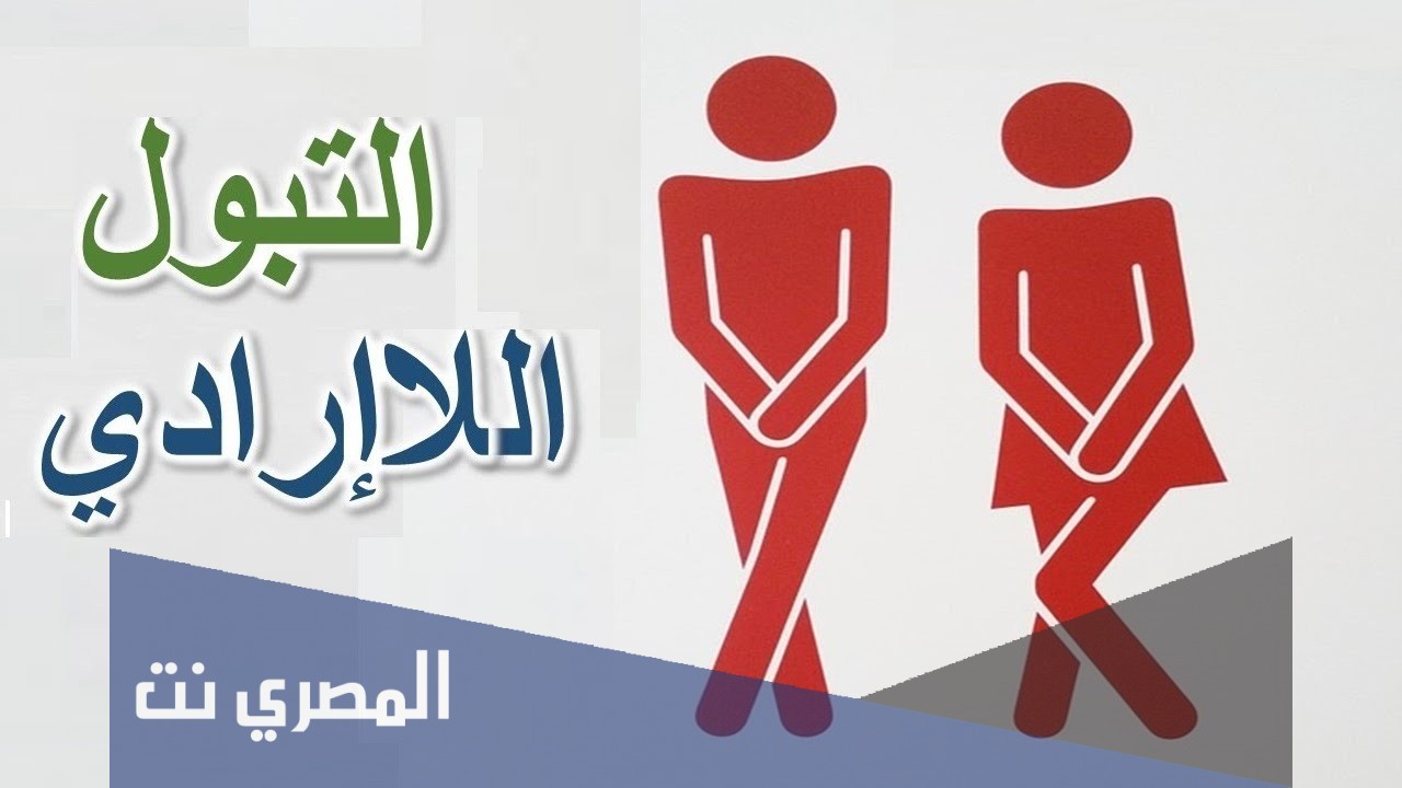علاج التبول اللاإرادي عند الكبار