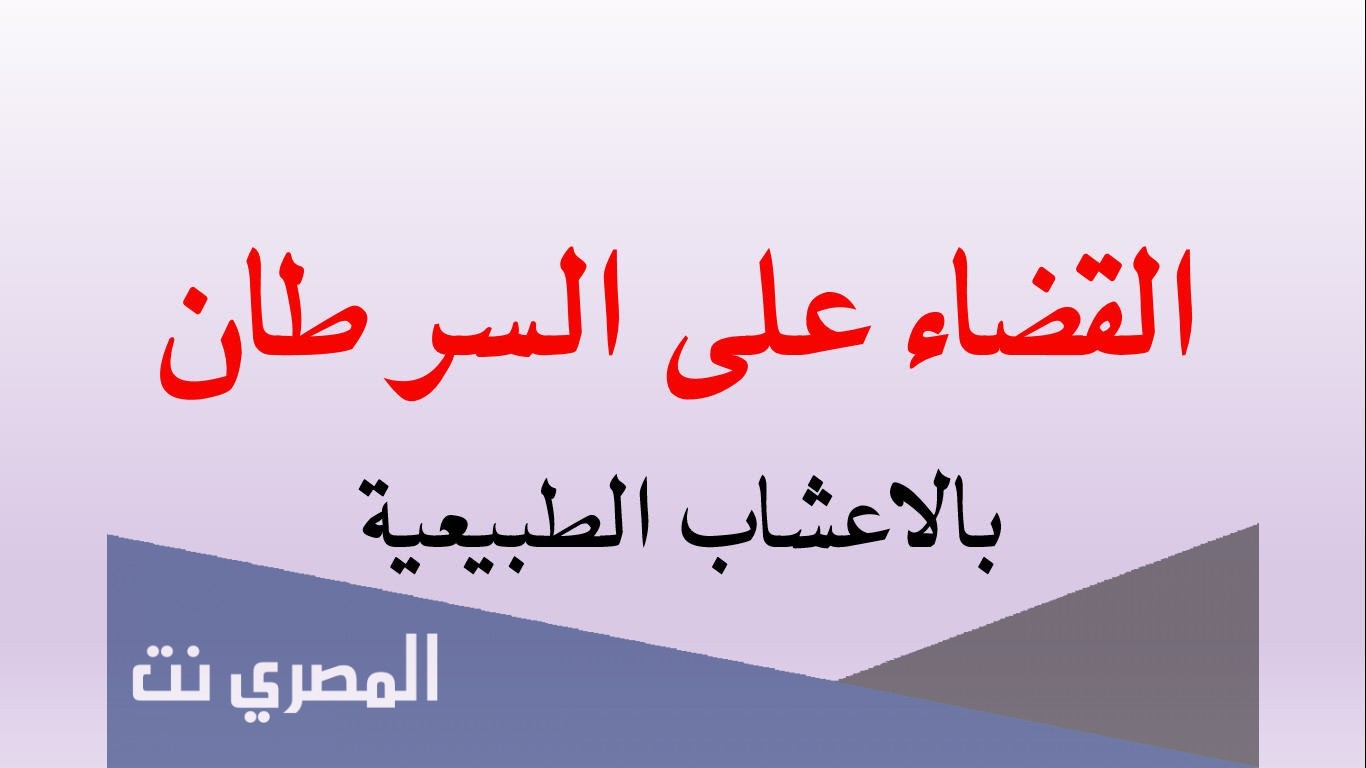 علاج السرطان الجديد بالاعشاب
