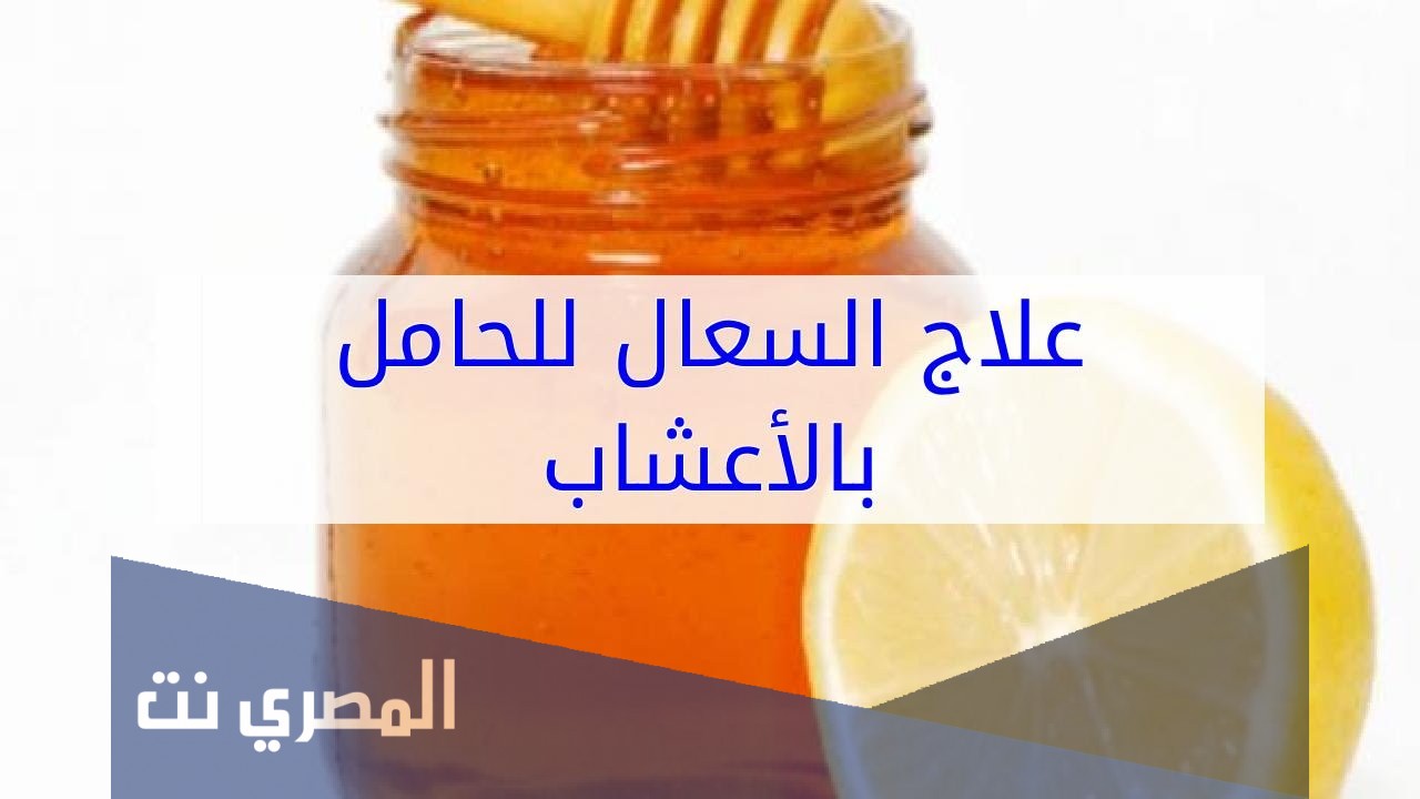 علاج السعال للحامل طبيعيًا