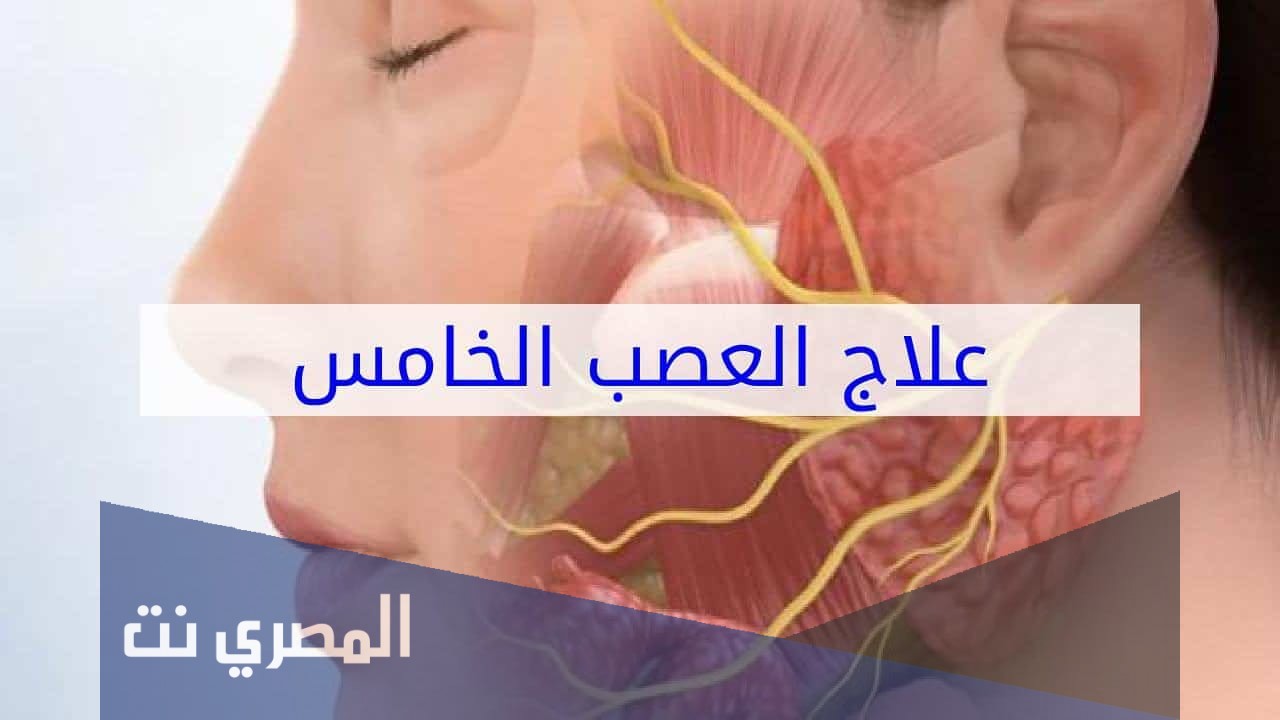 علاج العصب الخامس بالأعشاب