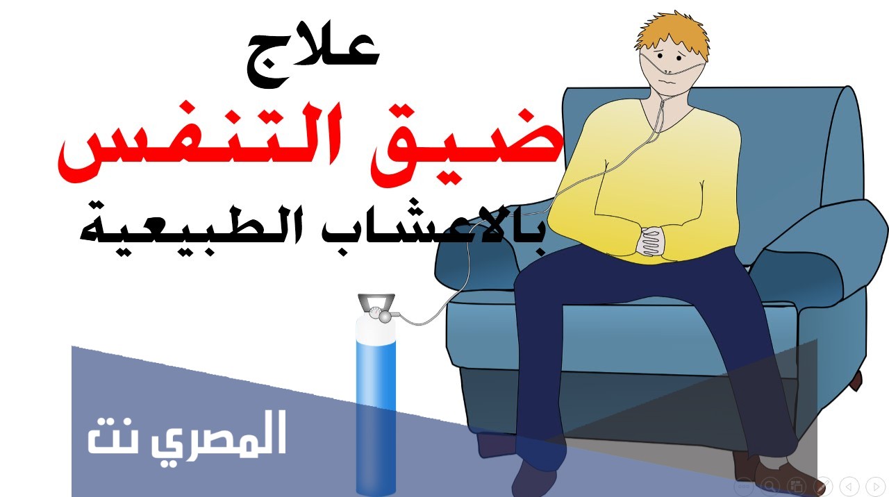 علاج ضيق التنفس عند النوم بالاعشاب