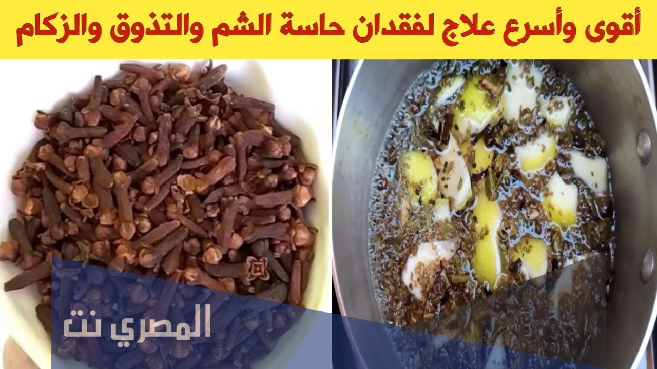 علاج فقدان حاسة الشم والتذوق بسبب الزكام