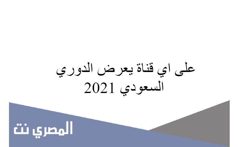 على اي قناة يعرض الدوري السعودي 2021