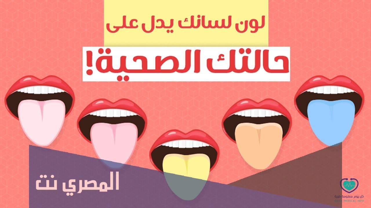 على ماذا تدل ألوان اللسان بالتفصيل