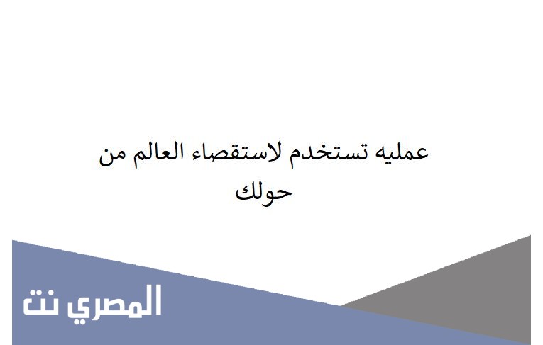 عمليه تستخدم لاستقصاء العالم من حولك