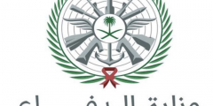 عنوان مقر شكاوى الأمانة العامة لوزارة الدفاع