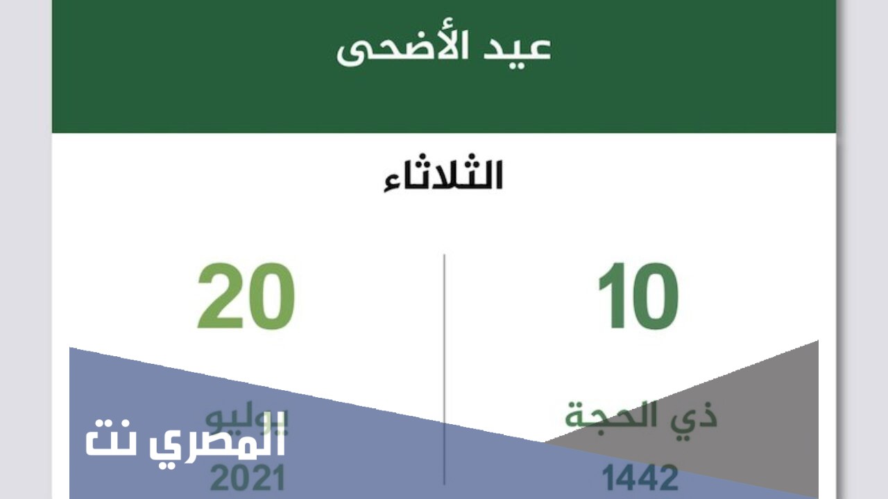 عيد الأضحى يوافق يوم كم