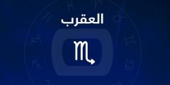 ما هي عيوب برج العقرب 2025
