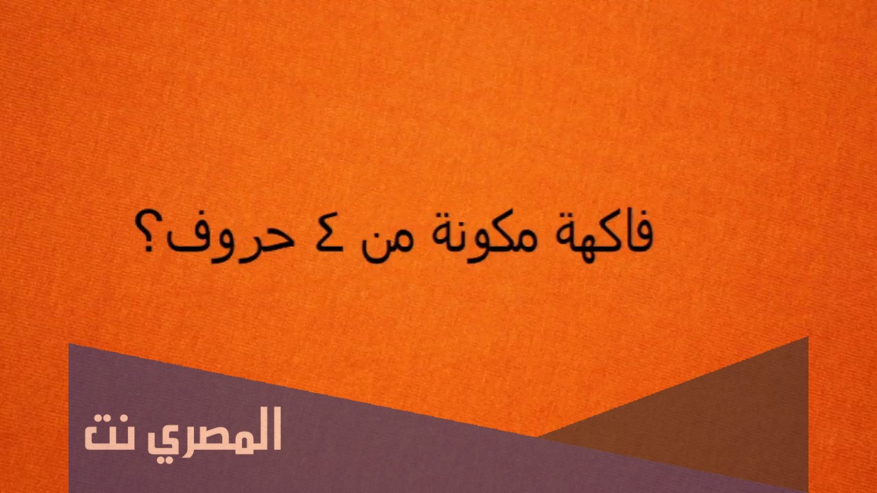فاكهة مكونة من 4 حروف الرابع والثاني والاول يكون اسم حيوان
