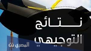 فحص نتائج الثانوية العامة توجيهي بالأسماء