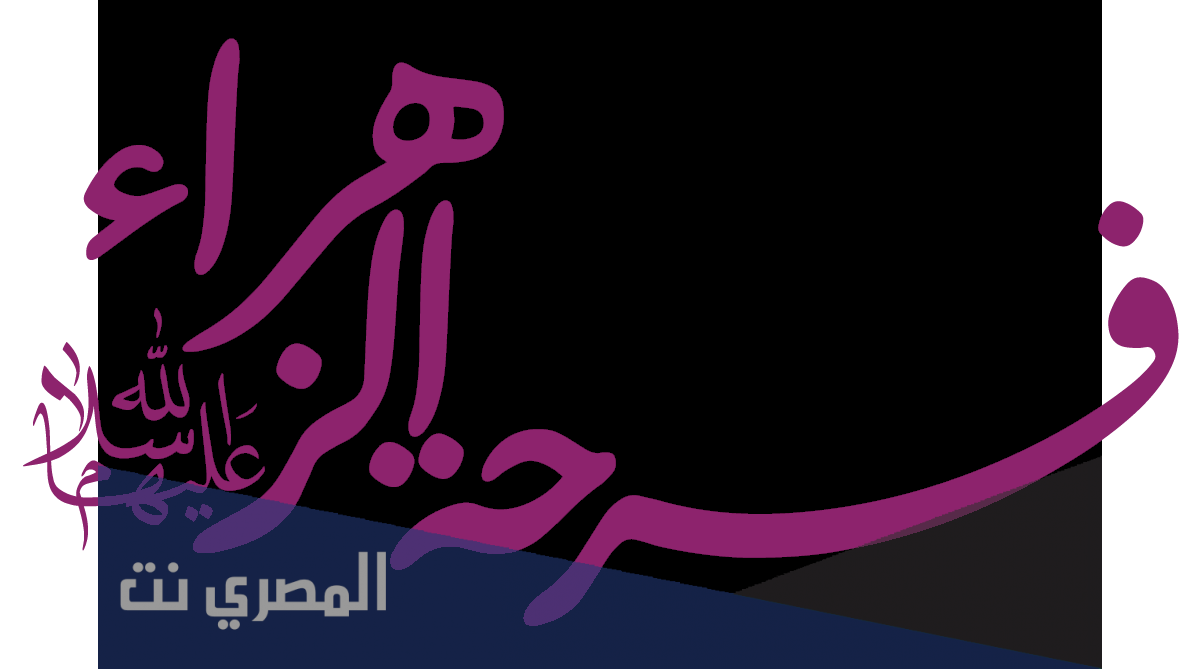 لماذا سميت فرحة الزهراء عليها السلام