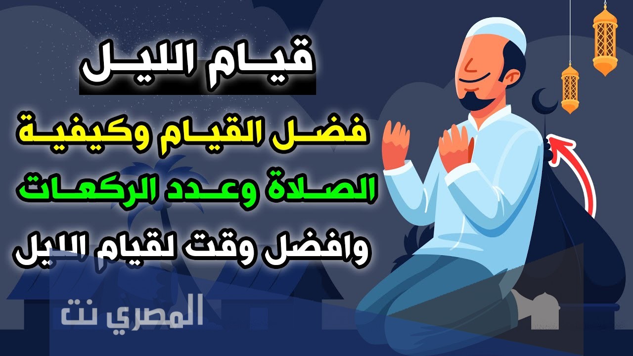 فضل صلاة قيام الليل بعد الوتر