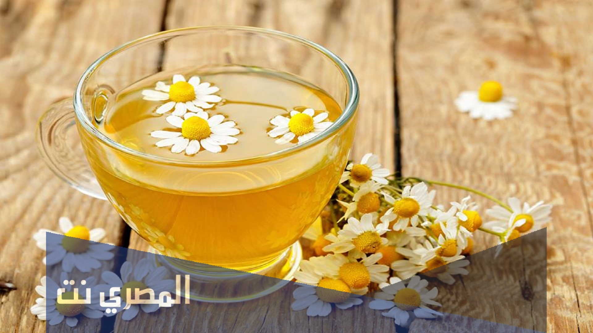 فوائد أعشاب البابونج
