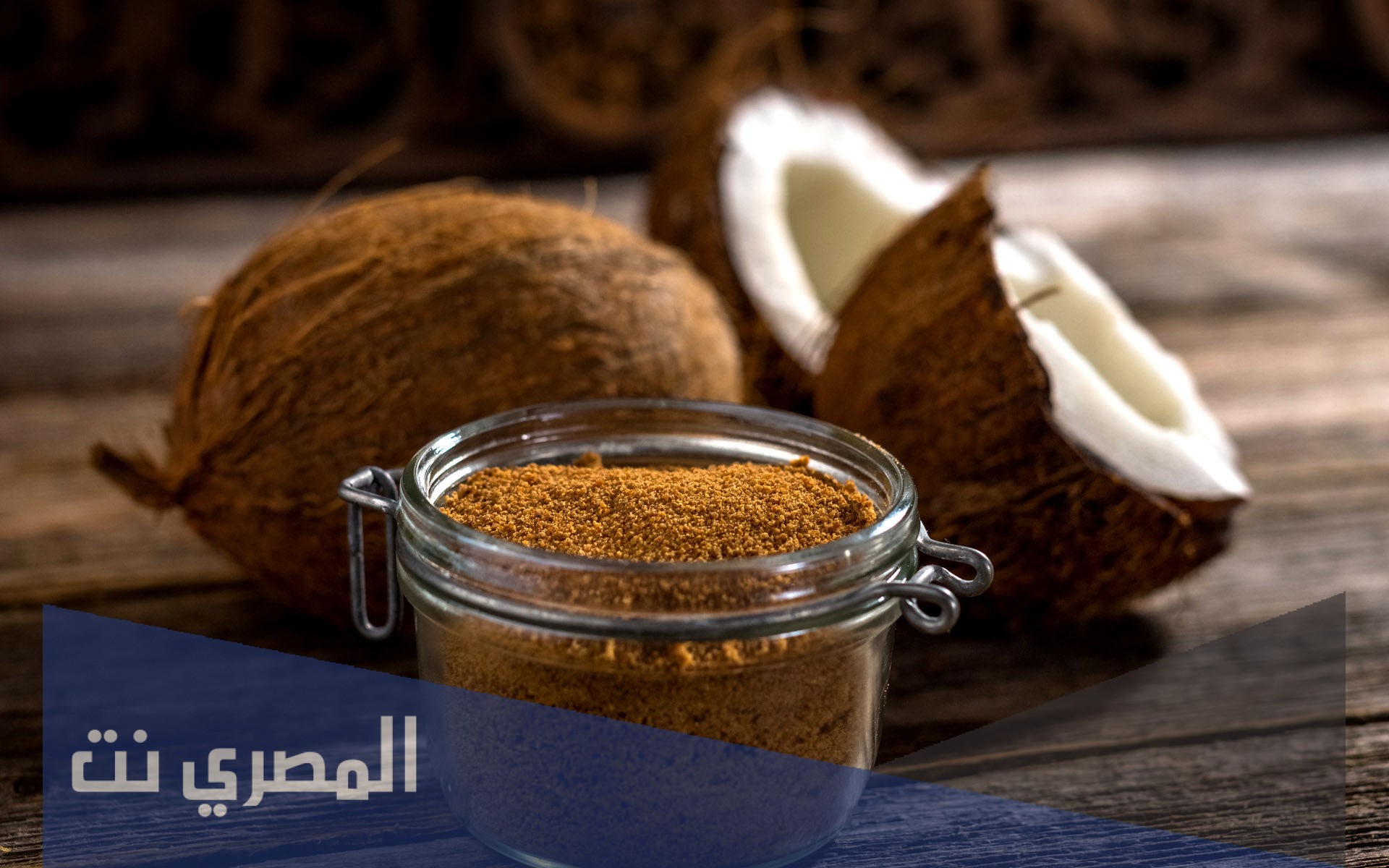 فوائد سكر جوز الهند العضوي