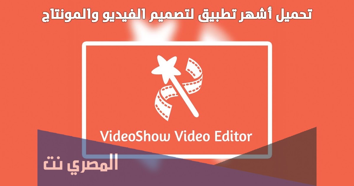 تطبيق VideoShow لتصميم فيديو احترافي للاندرويد مجانا