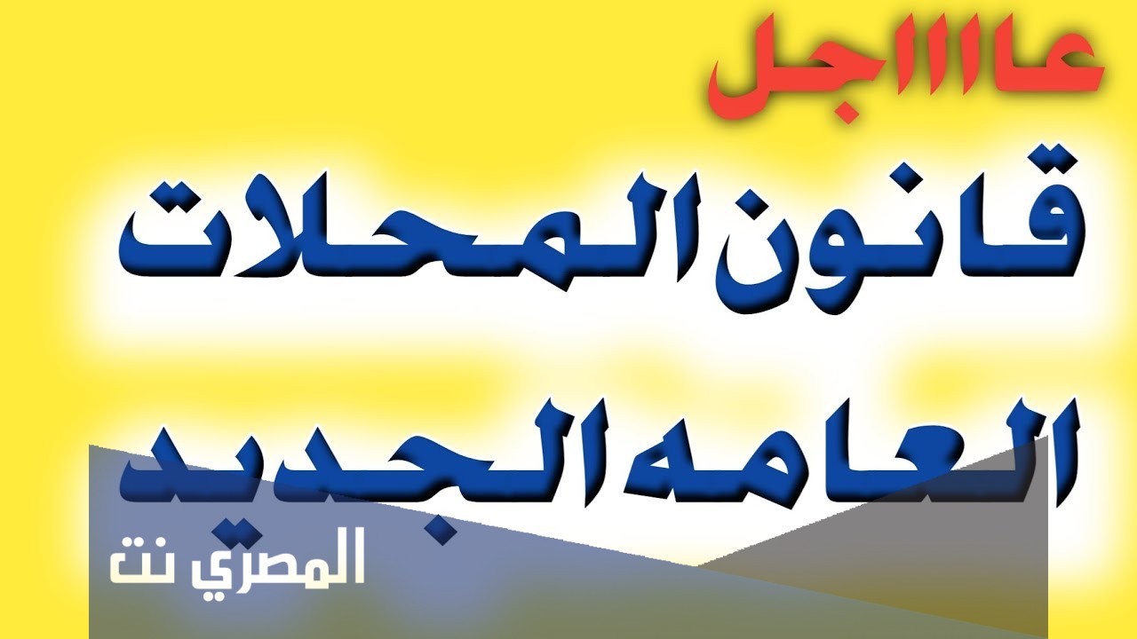 قانون تراخيص المحلات التجارية في مصر وشروطه