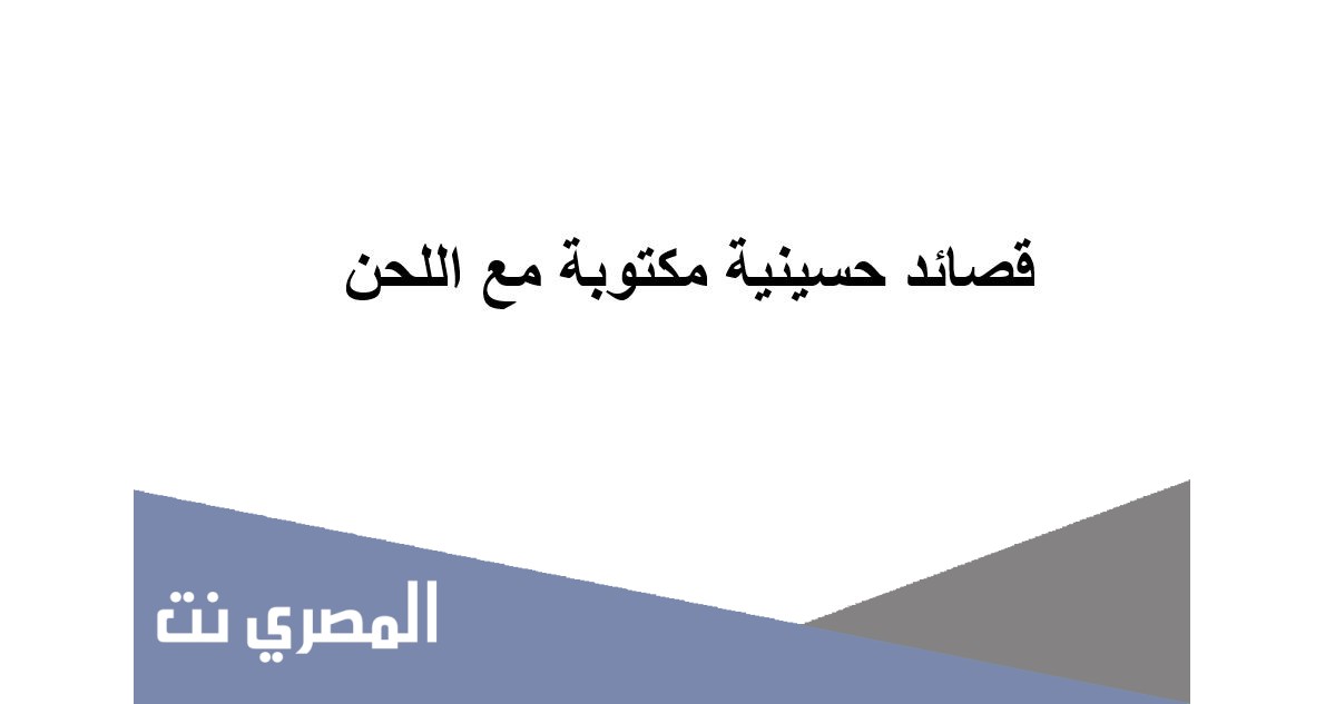 قصائد حسينية مكتوبة مع اللحن