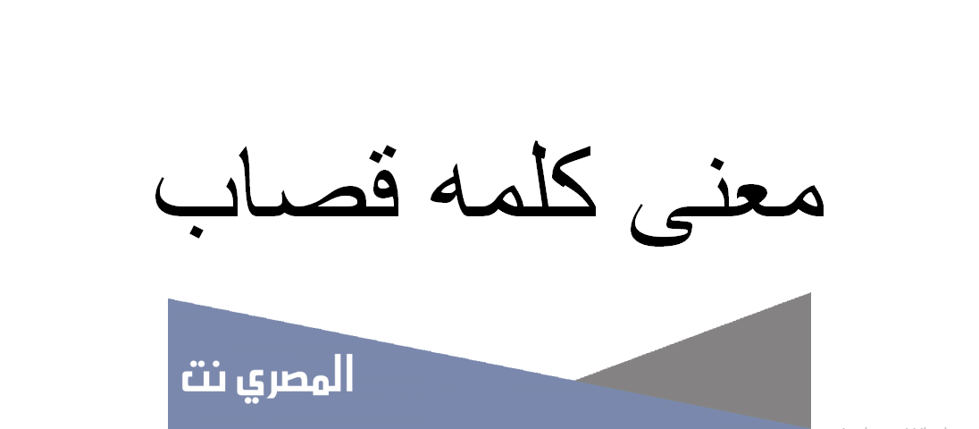 ما معنى كلمه قصاب