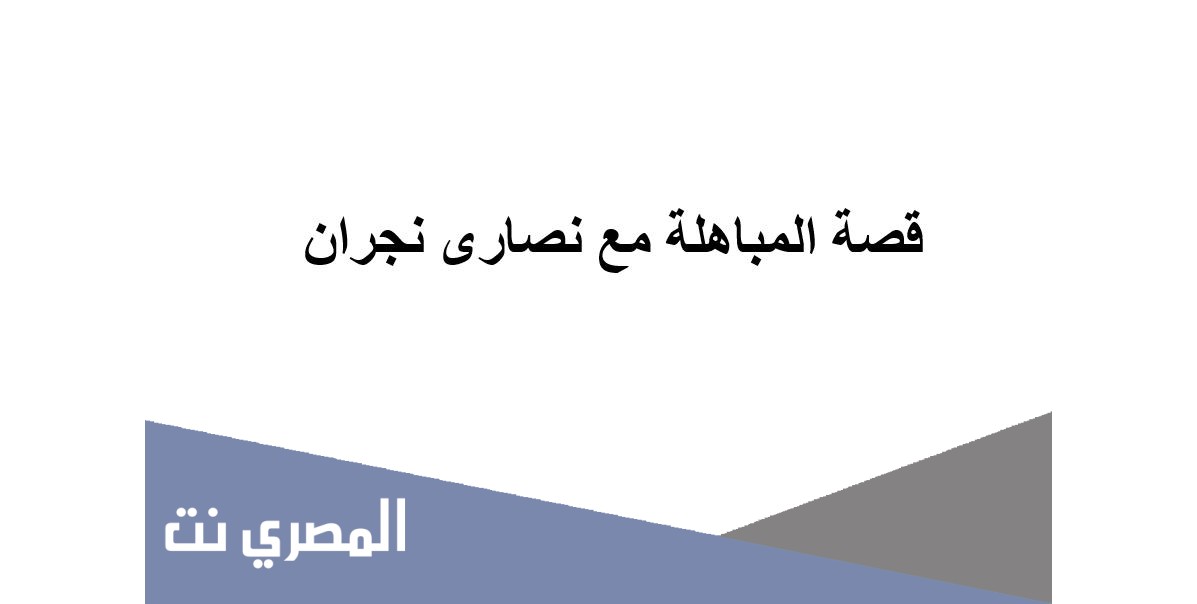 قصة المباهلة مع نصارى نجران