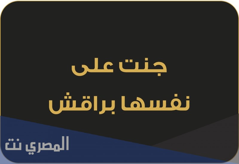 قصة المثل الشعبي جنت على نفسها براقش