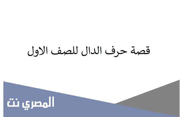قصة حرف الدال للصف الاول