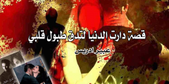 قصة دارت الدنيا لتدق طبول قلبي