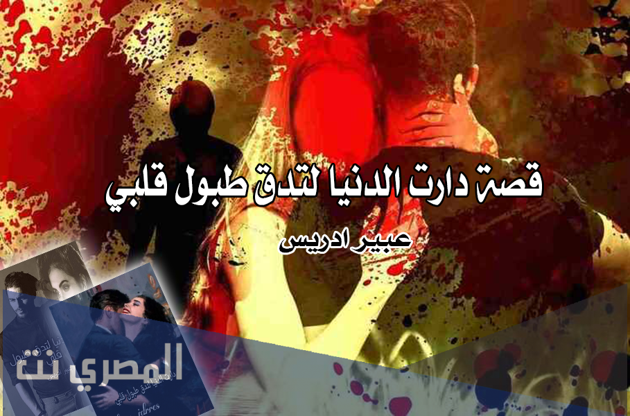 دارت الدنيا لتدق طبول قلبي