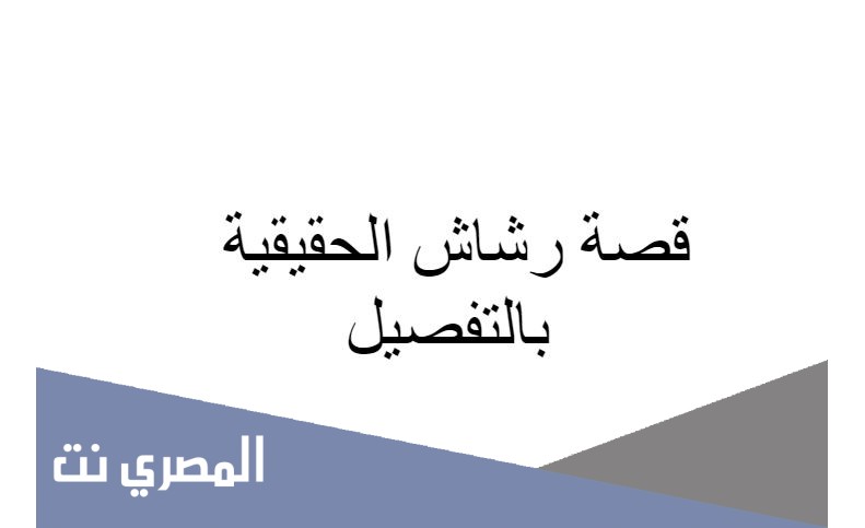 قصة رشاش الحقيقية بالتفصيل