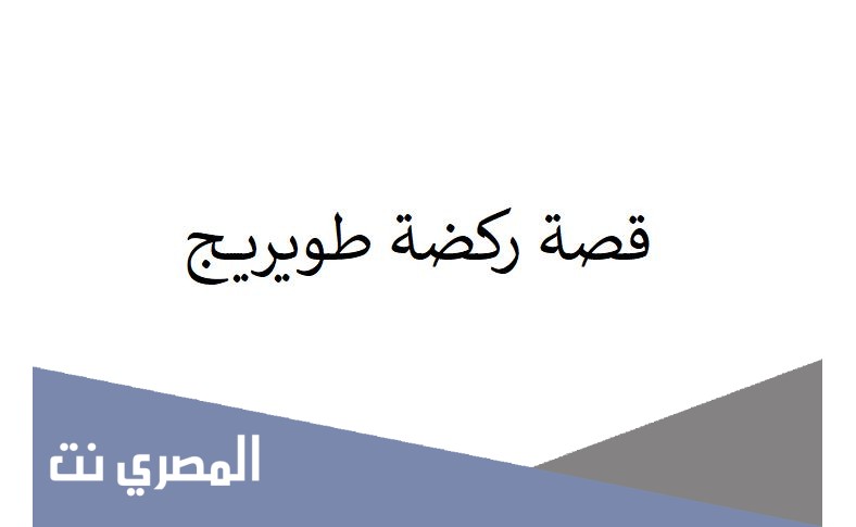 قصة ركضة طويريج