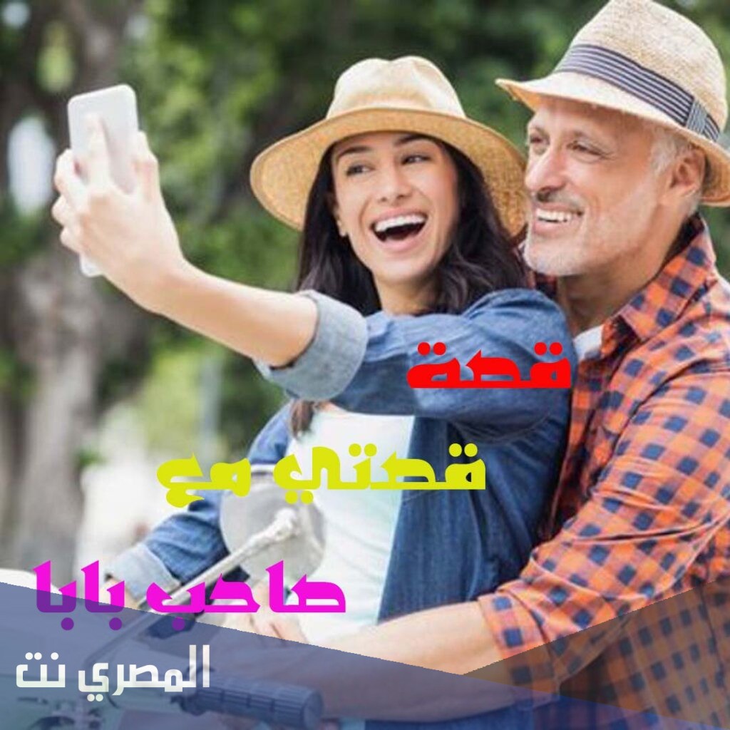 قصتي مع صاحب بابا حمزة