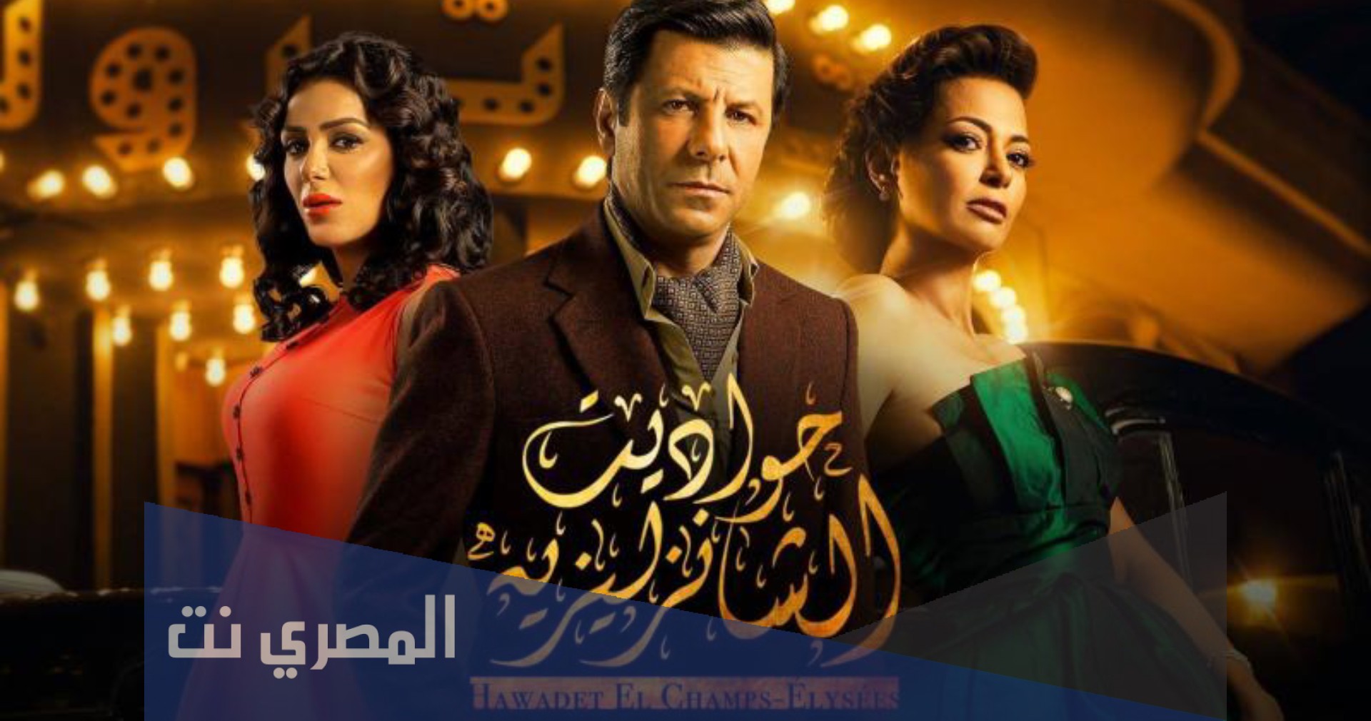 قصة مسلسل حواديت الشانزليزيه ويكيبيديا
