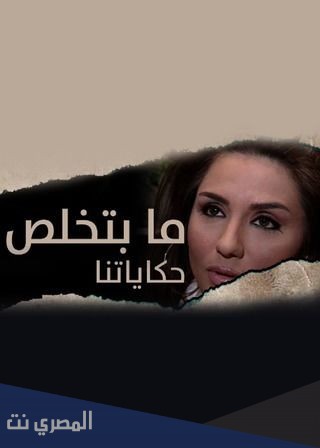 قصة مسلسل ما بتخلص حكاياتنا ويكيبيديا