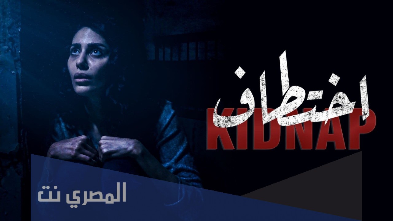 قصة و ابطال مسلسل اختطاف مع طاقم العمل ويكيبيديا