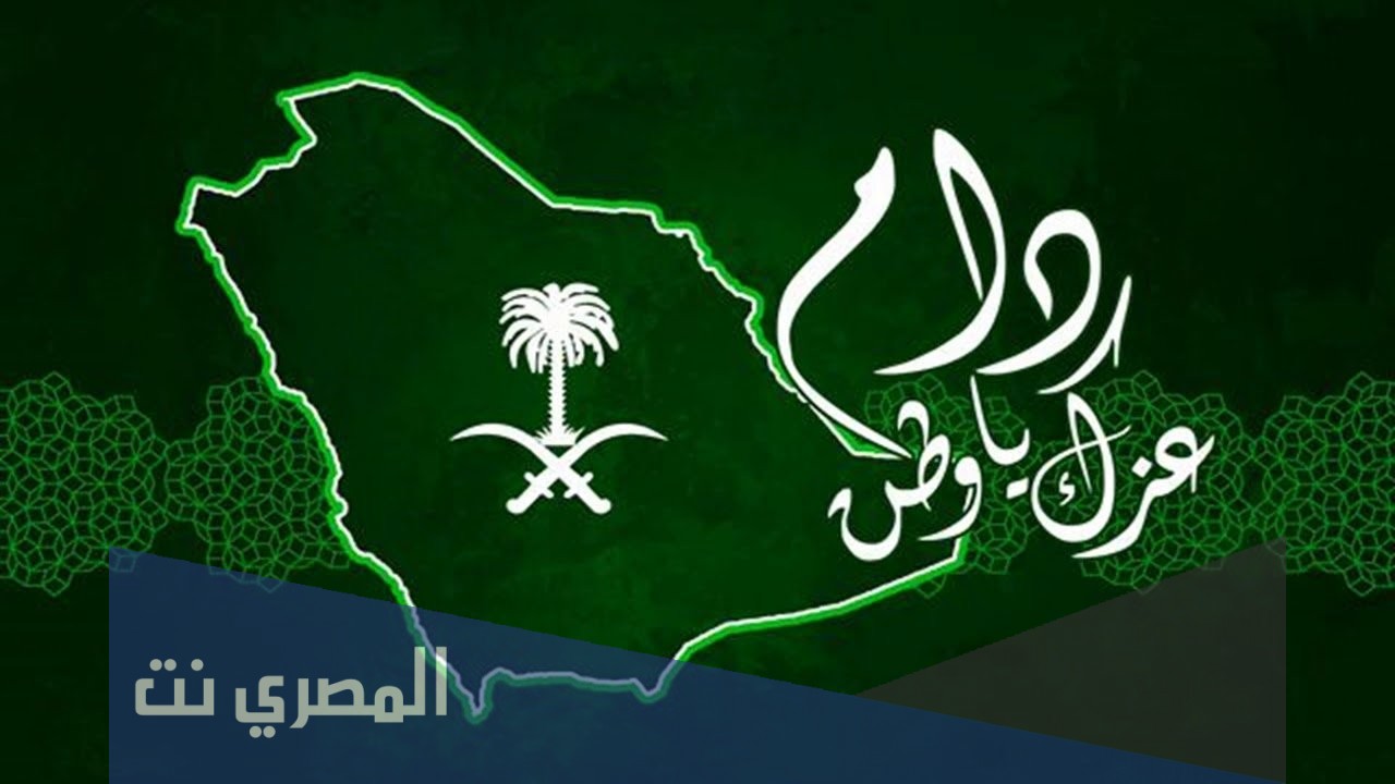 قصيدة عن اليوم الوطني بالفصحى