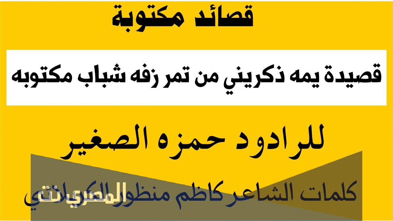 قصيدة يمه ذكريني مكتوبة كاملة