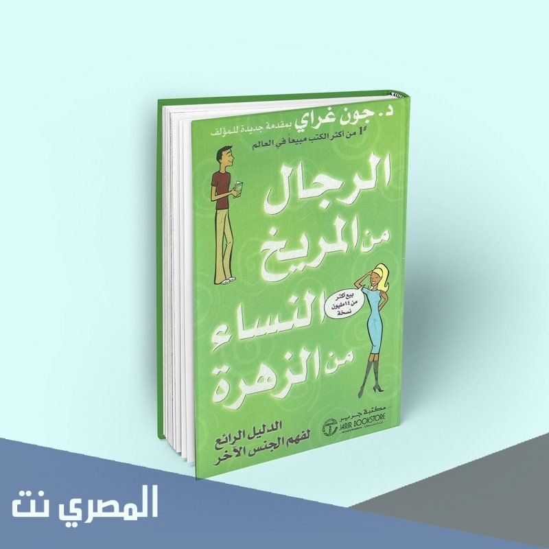كتاب الرجال من المريخ والنساء من الزهرة pdf