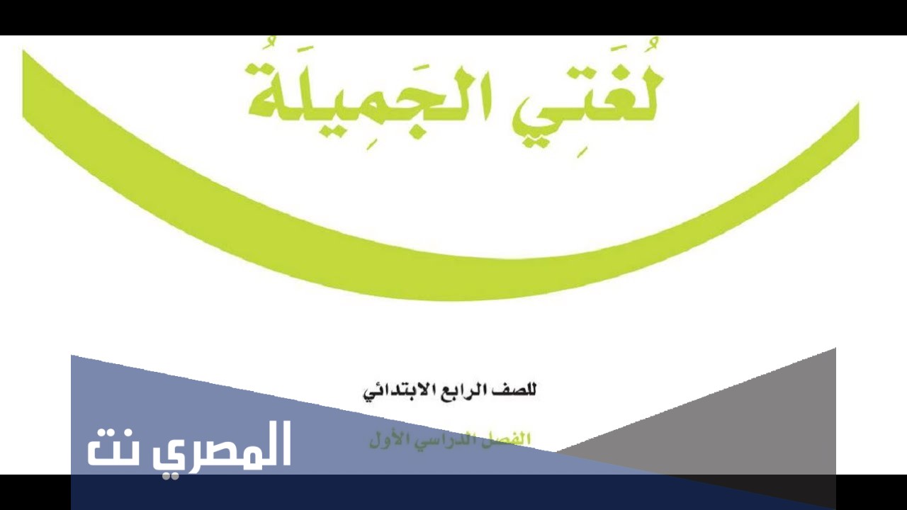 كتاب اللغة العربية للصف الرابع الابتدائي pdf
