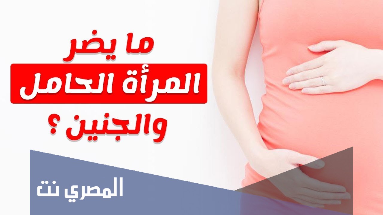 كل ما يضر الحامل والجنين