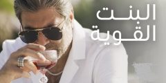 كلمات أغنية البنت القوية