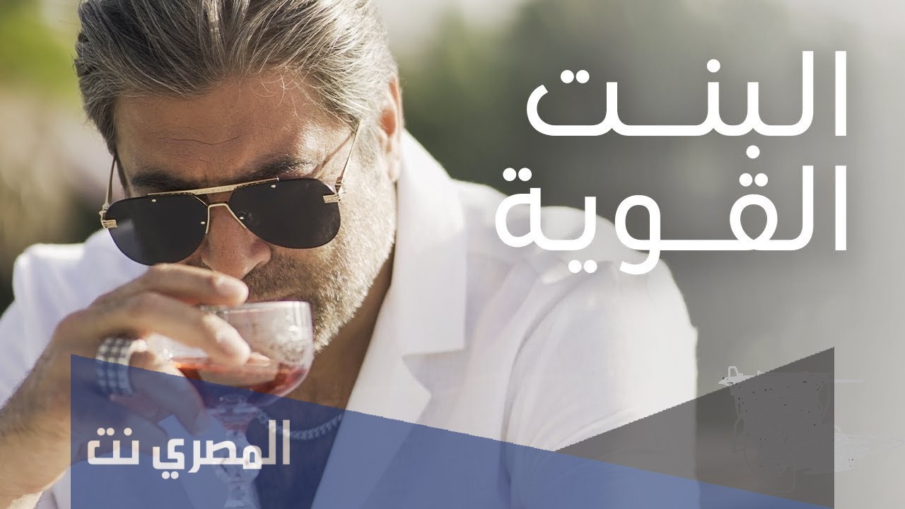 كلمات أغنية البنت القوية
